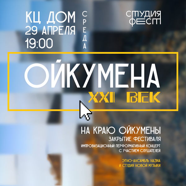 На краю Ойкумены