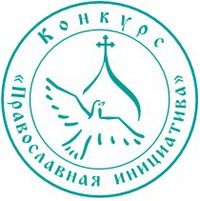 Православная инициатива – международный открытый грантовый конкурс.