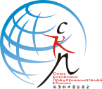 Союз Китайских Предпринимателей в России  俄罗斯中国总商会