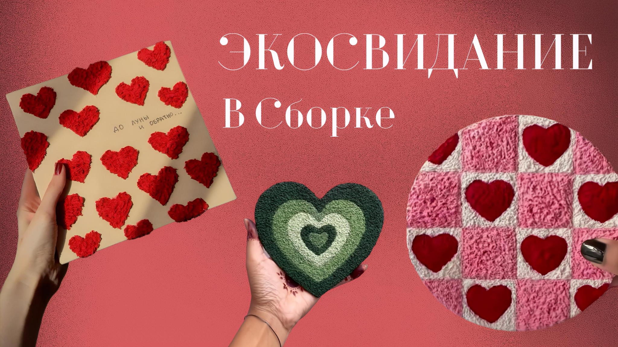 Сердце планеты: Создаем эковалентинки из пульпекартона