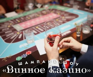 Шампань-шоу "Винное казино"