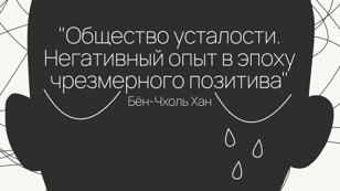 «Общество усталости», Бён-Чхоль Хан | ПолитREAD