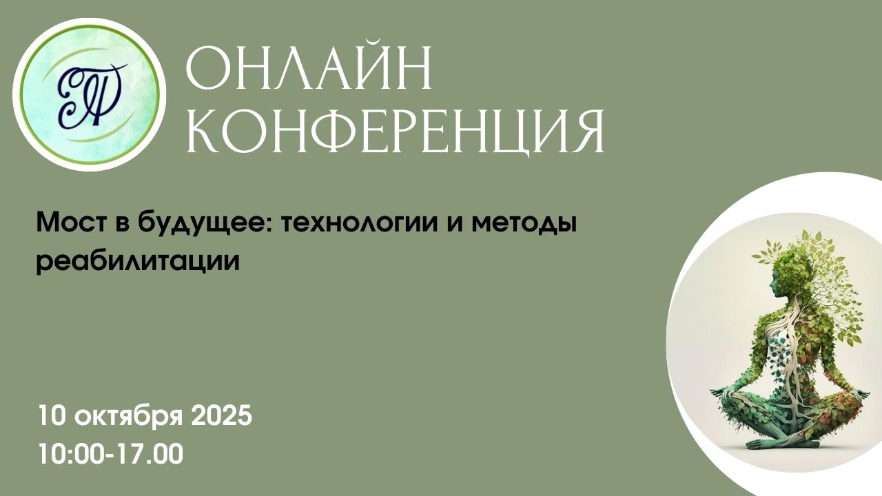 НАУЧНО-ПРАКТИЧЕСКАЯ ОНЛАЙН-КОНФЕРЕНЦИЯ "МОСТ В БУДУЩЕЕ