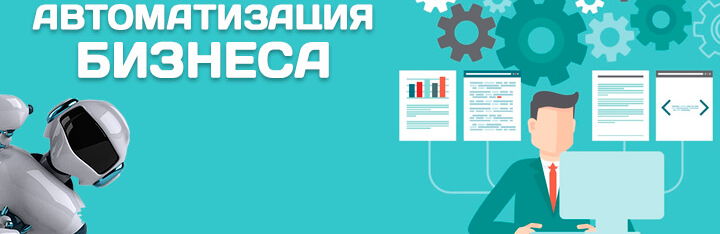 Автоматизация бизнеса примеры задач
