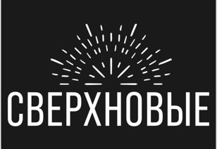 Выступление подростковой команды "Сверхновые"