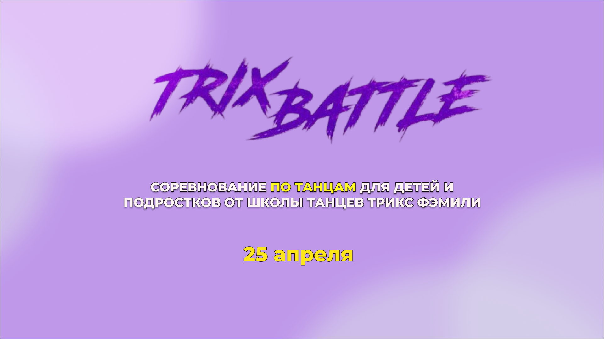 Trix Kids Battle/ Соревнования по уличным танцам для детей и подростков от школы танцев Трикс Фэмили