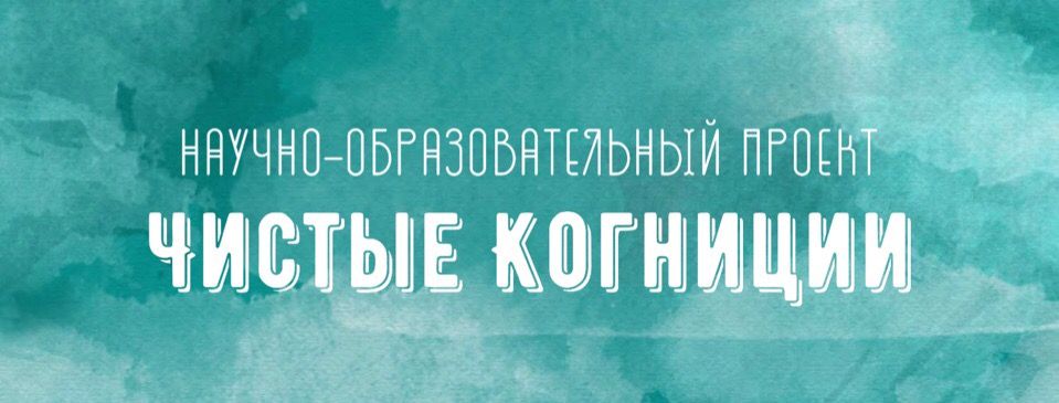 Научно-образовательный проект "Чистые Когниции"