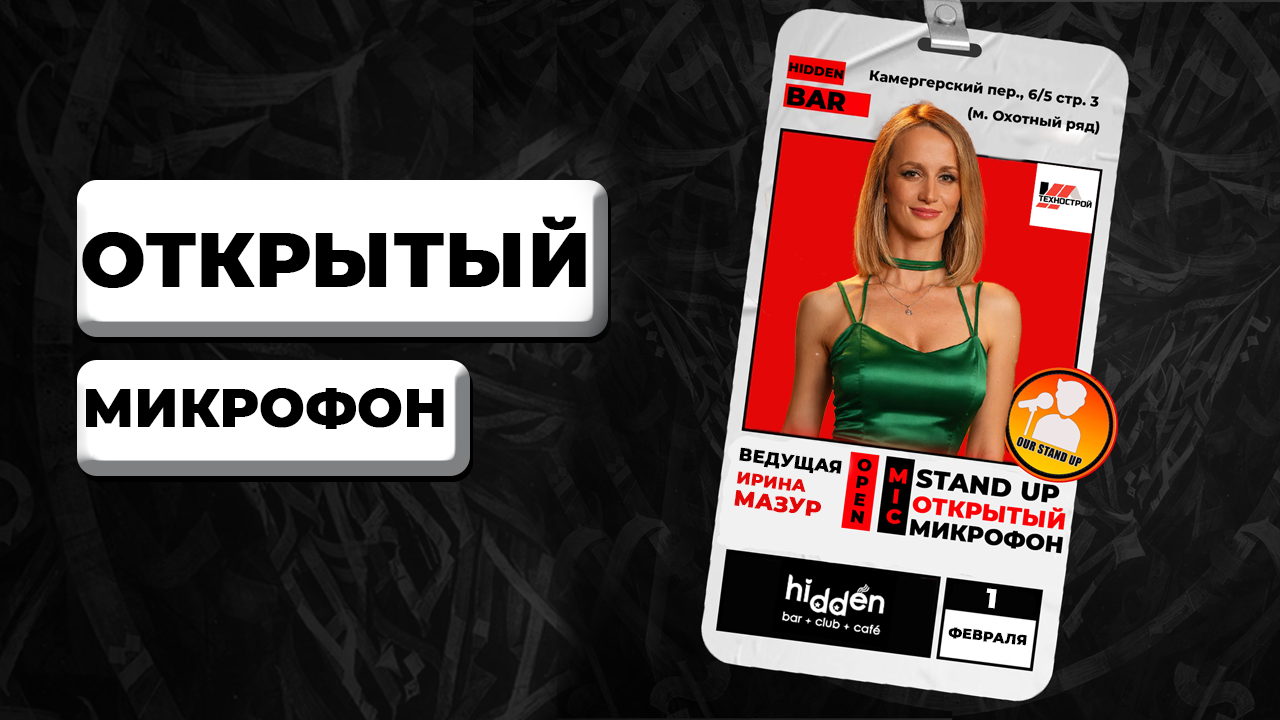 Stand Up Открытый Микрофон