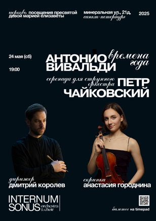 Вивальди и Чайковский I Internum Sonus