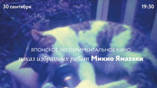 Показ избранных работ Микио Ямазаки