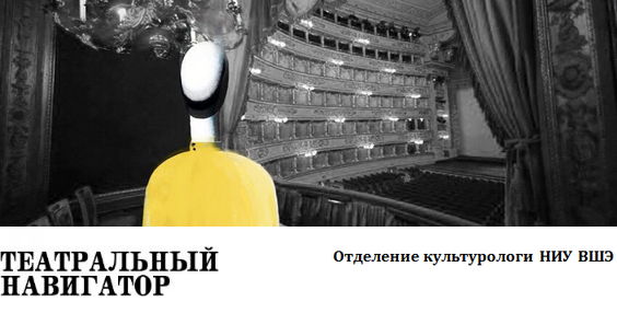 Театральный навигатор (НИУ ВШЭ)