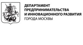 Департамент предпринимательства и инновационного развития города Москвы.
