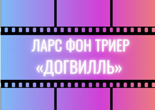 Кинопоказ 