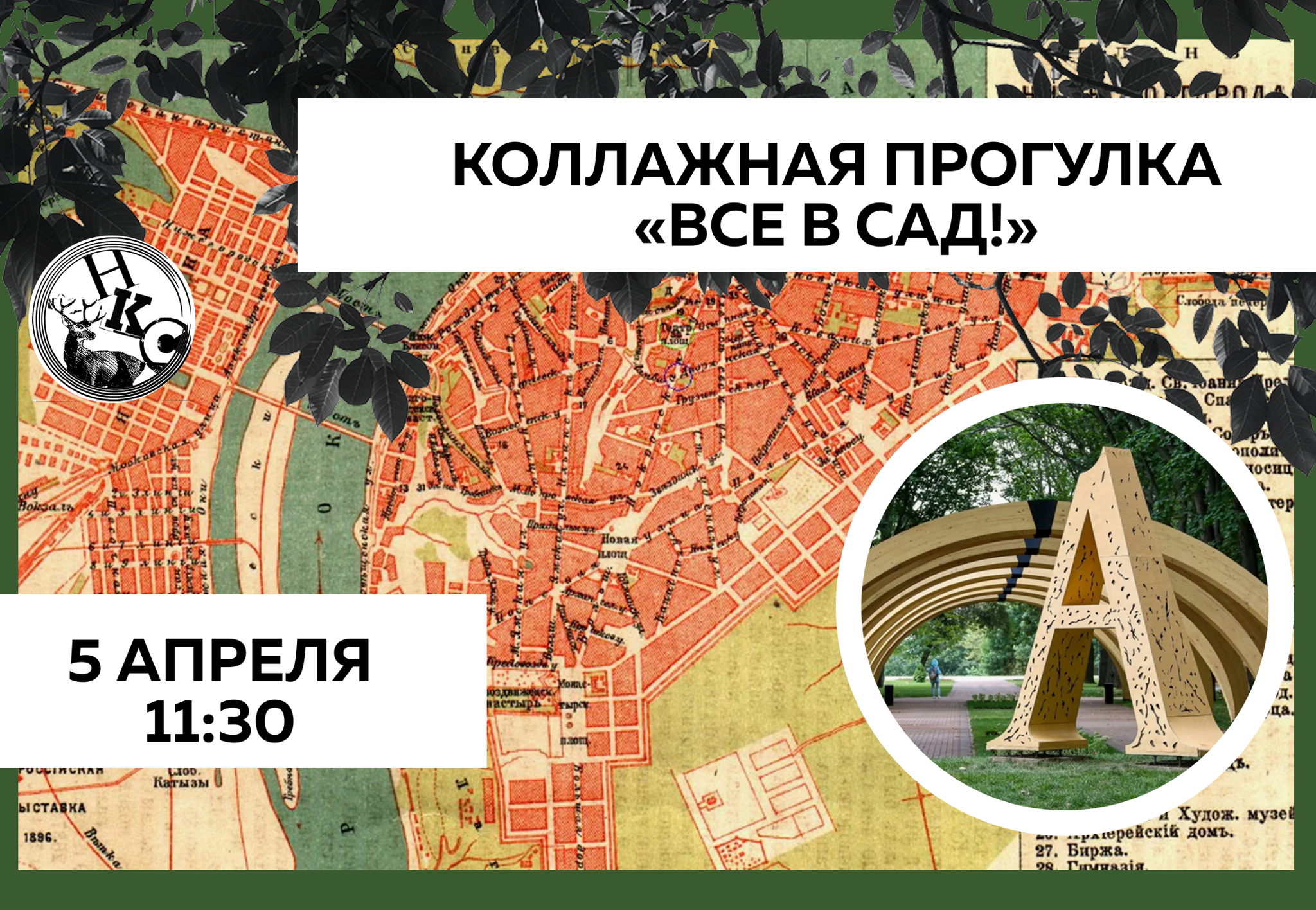 Коллажная прогулка «Все в сад!»