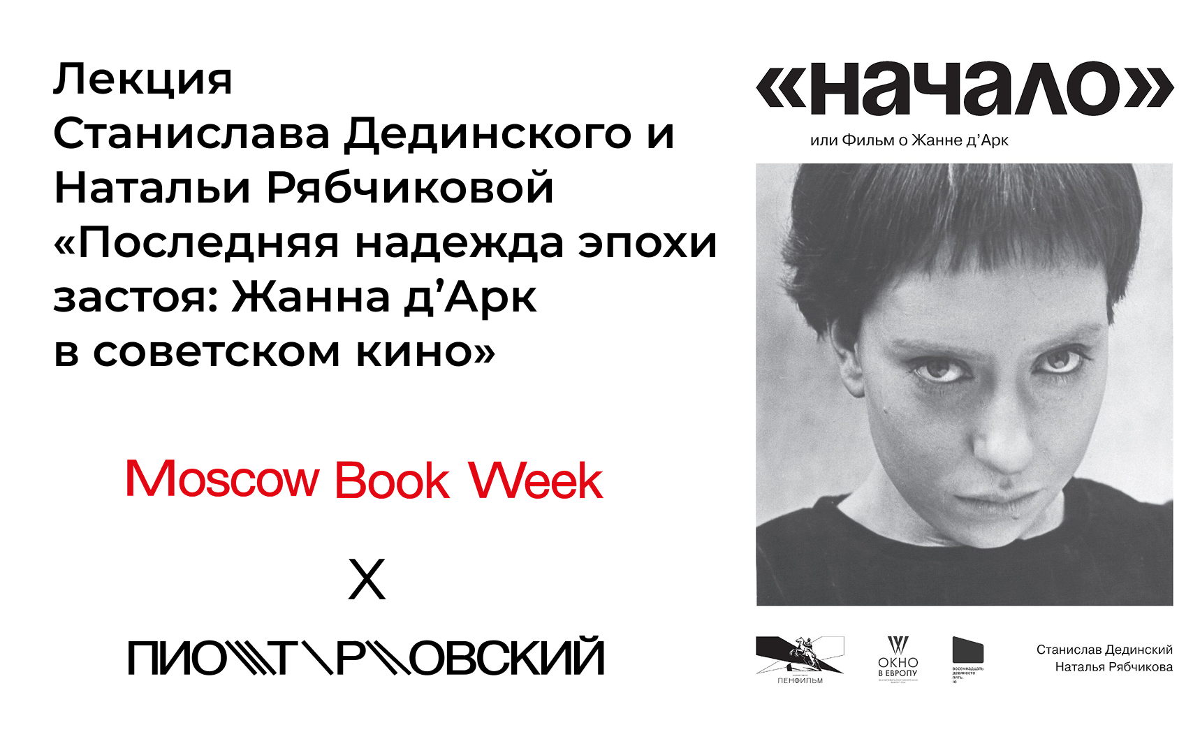 Лекция «Последняя надежда эпохи застоя: Жанна д’Арк в советском кино»