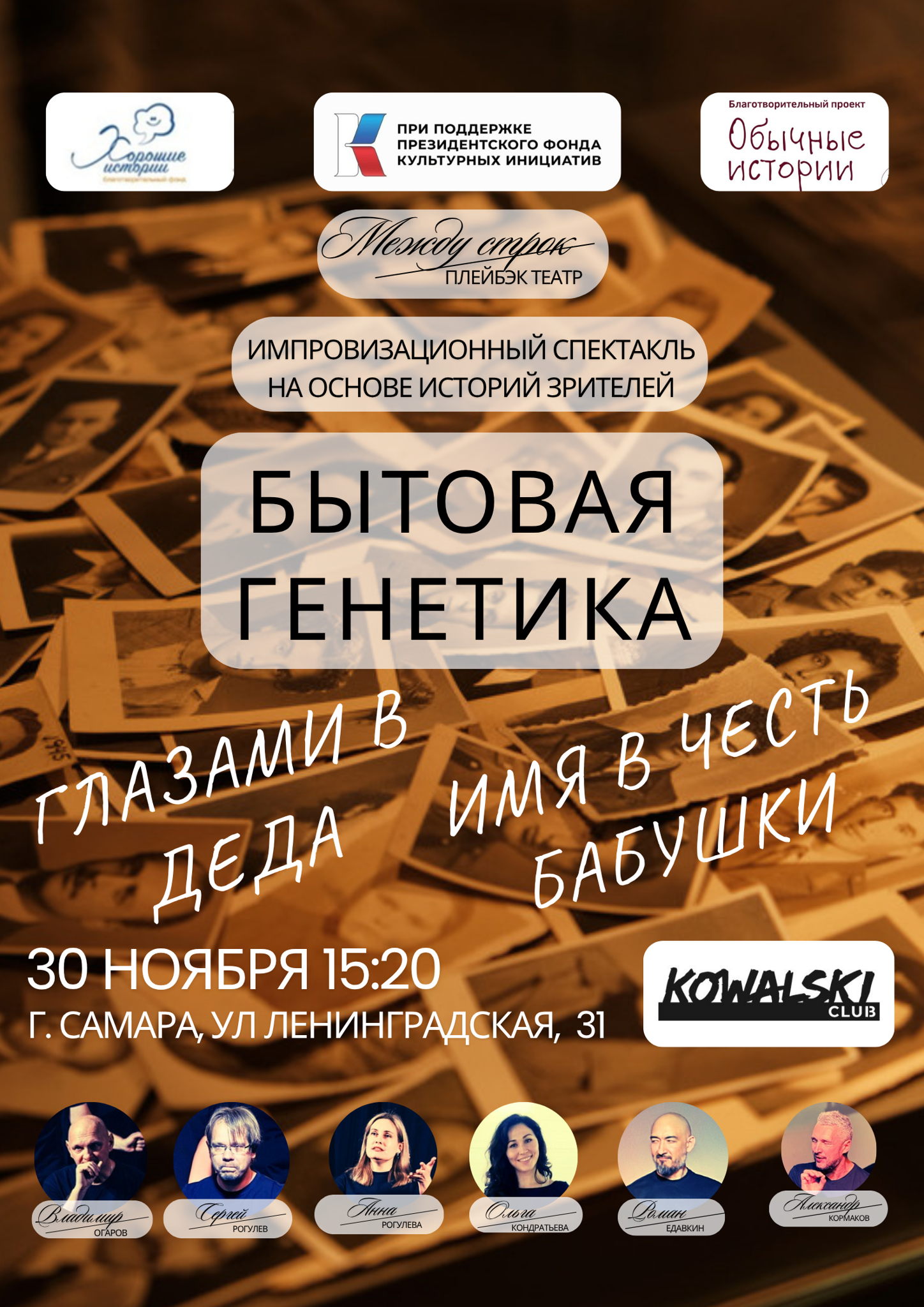 Плейбэк перформанс "Бытовая генетика"