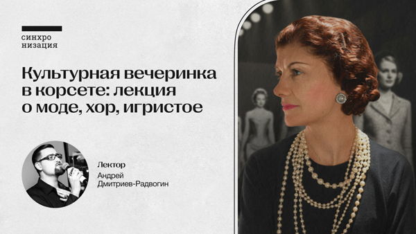 Культурная вечеринка в корсете: лекция о моде, хор, игристое
