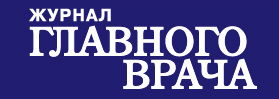 журнал ""Главного врача"