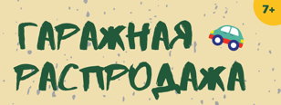 Детская гаражная распродажа