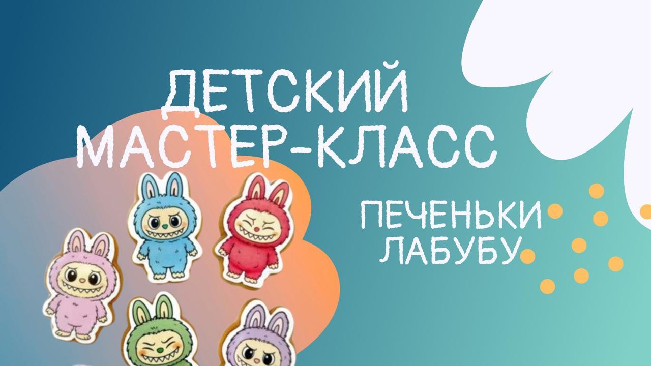Детский Мастер-класс Лабубу