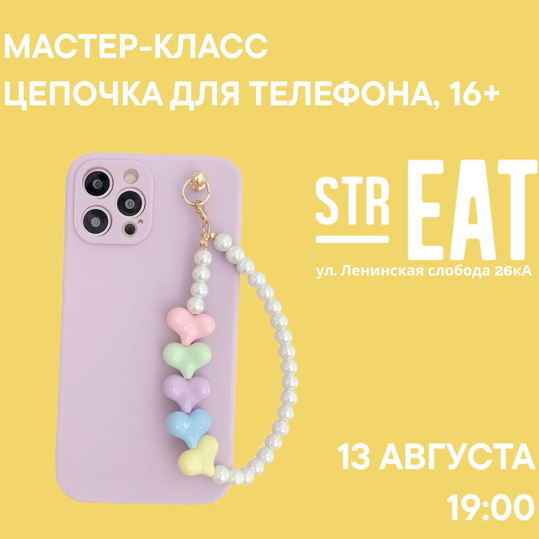 Мастер-класс в strEAT по созданию трендовой цепочки для телефона