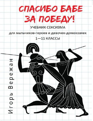 Спасибо бабе за победу
