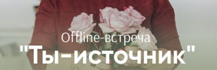 Ресурсная встреча. Ты -Источник.