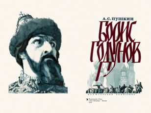  А. С. Пушкин. Трагедия «Борис Годунов»
