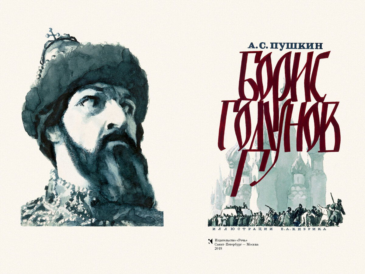 А. С. Пушкин. Трагедия «Борис Годунов»
