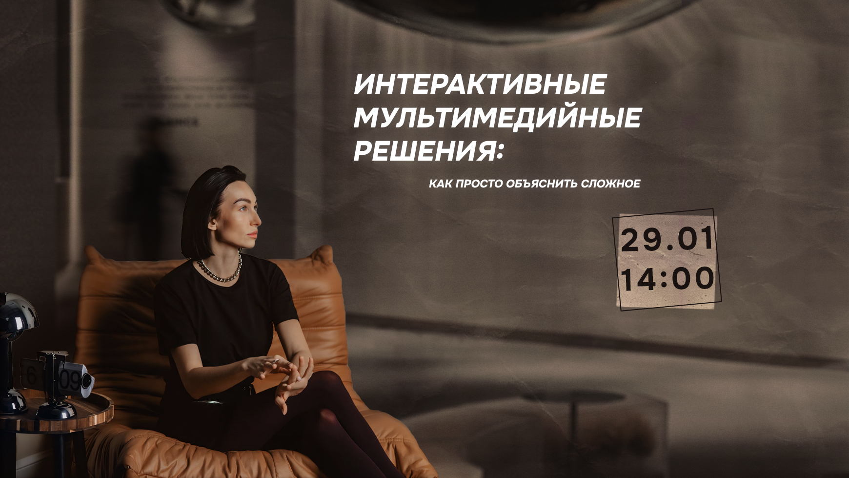 Интерактивные решения: Как просто объяснить сложное