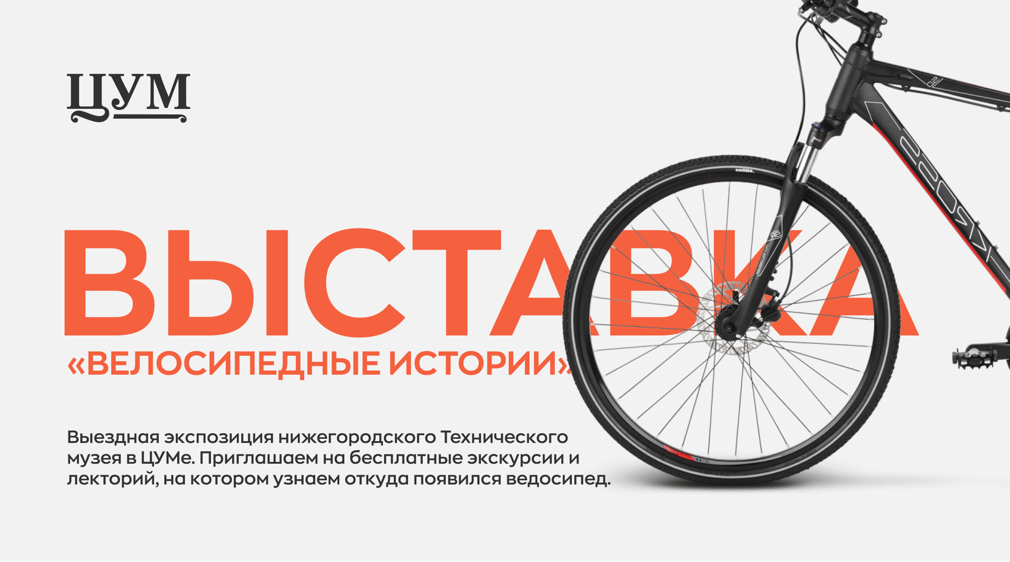 Экскурсия и выставка "Велосипедные истории" в ЦУМе