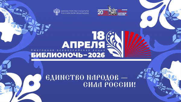 Народная Библионочь-2026