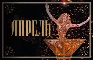Бурлеск кабаре "Летучая Мышь"  4 апреля  