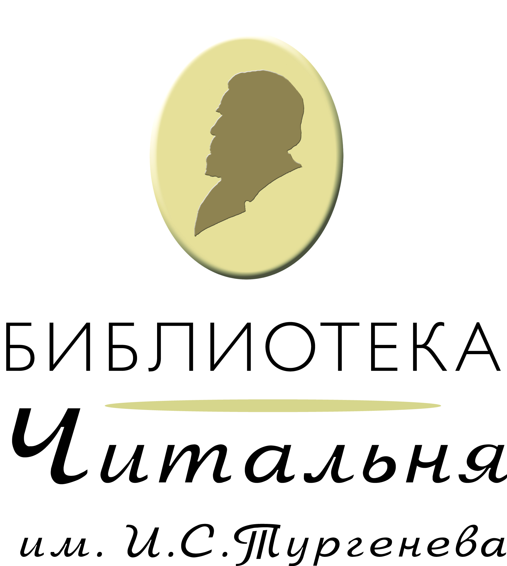 Библиотека-читальня им. И. С. Тургенева