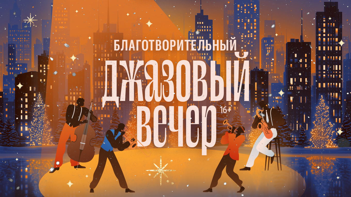 Благотворительный Джазовый вечер