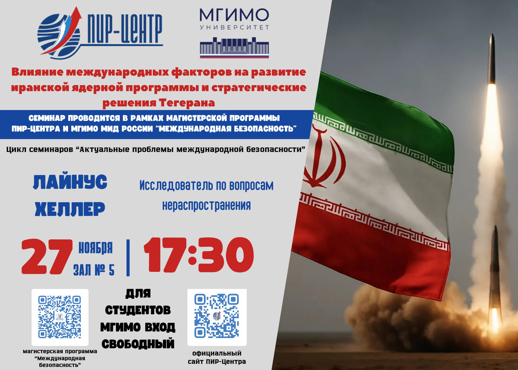 Экспертный семинар на тему «Влияние международных факторов на развитие иранской ядерной программы и стратегические решения Тегерана»