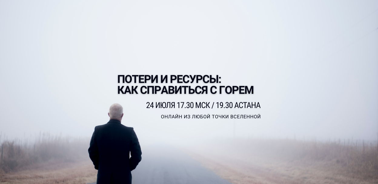 Потери и ресурсы: как справиться с горем