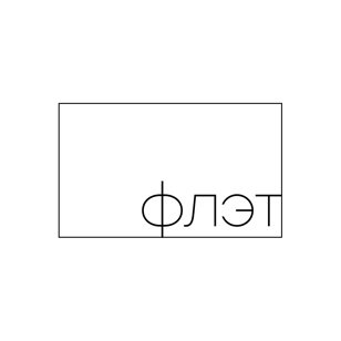 День открытых дверей во Флэт 