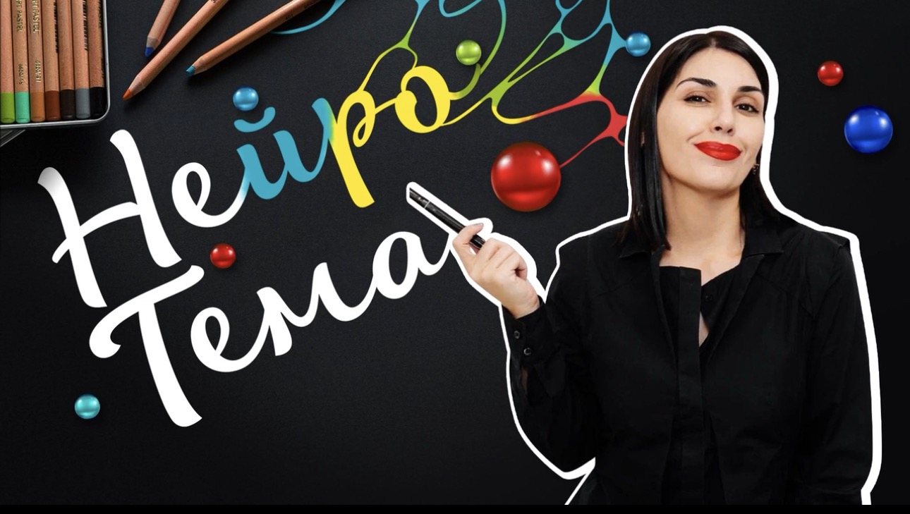 Та самая НейроТема