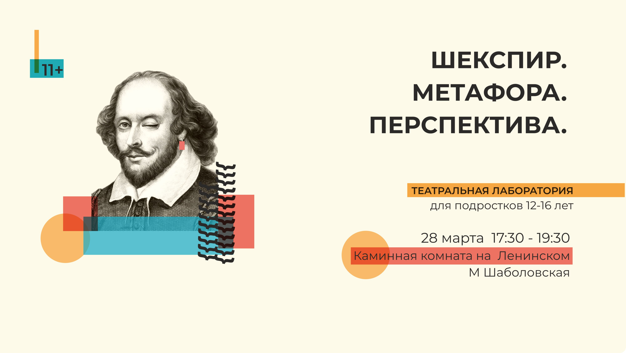 ШЕКСПИР. МЕТАФОРА. ПЕРСПЕКТИВА — театральный проект для подростков (11–16 лет)