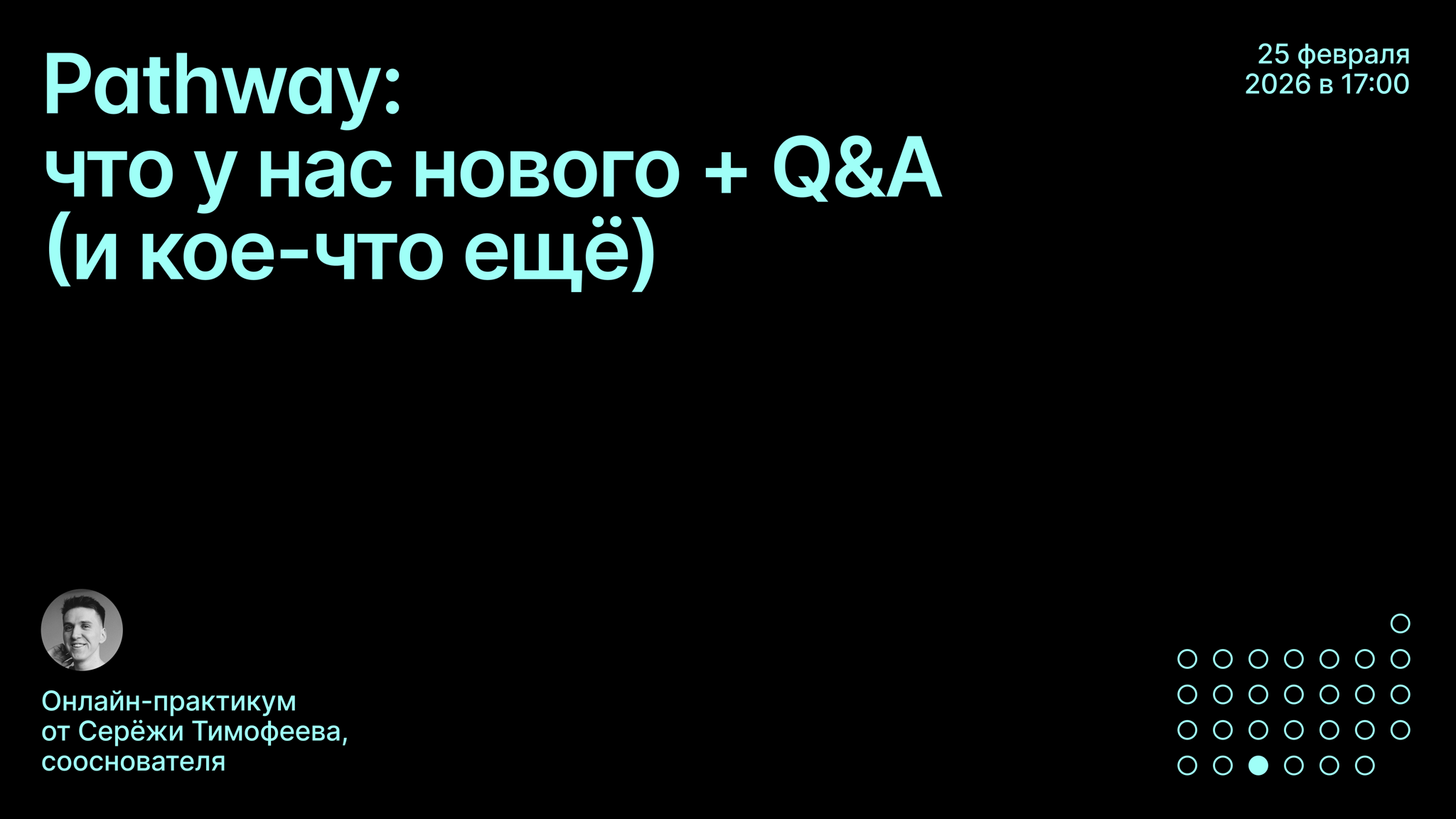 Pathway: что у нас нового + Q&A (и кое-что ещё)