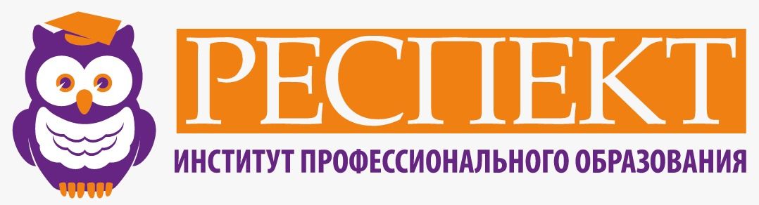 Институт профессионального развития РЕСПЕКТ