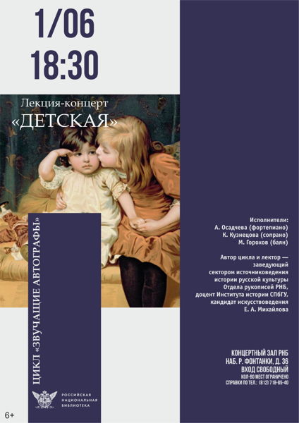 Лекция-концерт «Детская»