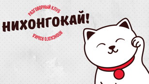 Встреча разговорного клуба японского языка «Нихонгокай» по теме «Вечеринки»